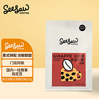 SeeSaw 长颈鹿 意式拼配咖啡豆200g