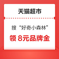 天猫超市 搜索“好奇小森林” 弹窗可领8元好奇品牌金