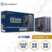 银欣 银昕（SilverStone）1650W金牌电源DA1650-G（支持4090/赠PCIE5显卡线)