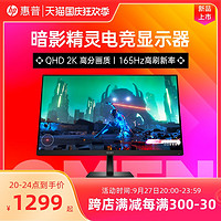 HP 惠普 暗影精灵2K电竞显示器27英寸165Hz高刷游戏显示屏