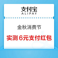 先领券再剁手：支付宝领6元支付红包！微信领1188元免费提现券！