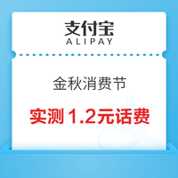 先领券再剁手：支付宝领6元支付红包！微信领1188元免费提现券！