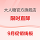 促销线报丨9月：电商主题促销全预告汇总