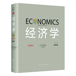 《经济学》（第19版、中文本、典藏版）