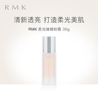 RMK 柔光啫喱粉霜201 30g 柔光水润透亮  日本进口 养肤 友好彩妆