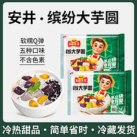 Anjoy 安井 冻品先生芋圆烧仙西米露混合原料奶茶店专用冻品手工自己煮