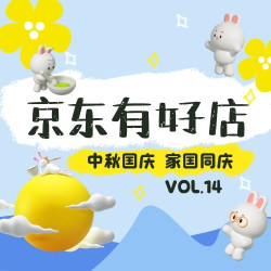 京东有好店|Vol.14：月与国同辉，人与家团圆！好店与你共度佳节