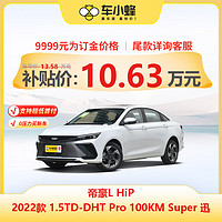 一汽-大众 吉利帝豪L HiP 2022款1.5TD-DHT Pro 100KM Super迅新能源车新车订金