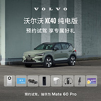 VOLVO 沃尔沃 定金  新款XC40纯电版 预约试驾抽华为 Mate 60 Pro XC40纯电长续航版