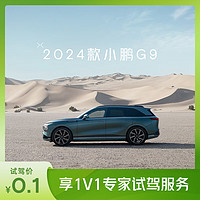 小鹏汽车 定金      2024款小鹏G9 超智驾豪华纯电SUV G9