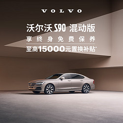 VOLVO 沃尔沃 定金      S90 T8插电式混合动力北欧豪华旗舰型轿车整车订金 RECHARGE T8 四驱 智雅豪华版