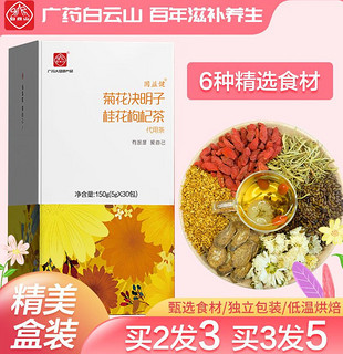 白云山菊花决明子枸杞茶150g可搭茶组合养生茶 1盒/赠+