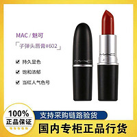 M·A·C 魅可 MAC魅可小辣椒口红唇膏哑光经典显白602色号