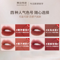 舞动奇迹 口红丝绒哑光雾面持久防水不沾杯大嫂同款唇釉女