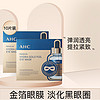 A.H.C AHC 玻尿酸黄金眼膜淡化黑眼圈细纹保湿滋养提拉贴膜10片