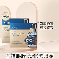 A.H.C AHC 玻尿酸黄金眼膜淡化黑眼圈细纹保湿滋养提拉贴膜10片