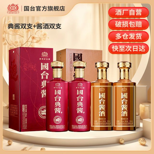 国台酒国台典酱500ml*2+国台酱酒500ml*2组合装53度酱香型白酒【报价