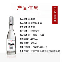 YONGFENG 永丰牌 北京二锅头 清香型粮食 42度 500mL 6瓶