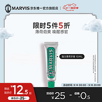 MARVIS 玛尔仕 经典强力薄荷牙膏 25ml
