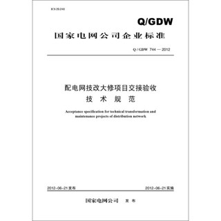 Q/GDW 744—2012 配电网技改大修项目交接验收技术规范