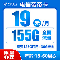 CHINA TELECOM 中国电信 帝帝卡 19月租 （125G通用流量＋30G定向+0.1元/分钟）