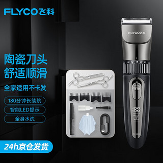 FLYCO 飞科 电动理发器成人儿童电推剪 剃头电推子全身水洗全套理发工具围布
