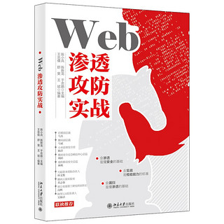 《Web渗透攻防实战》