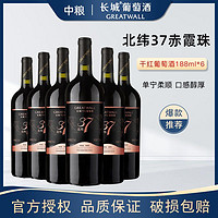 GREATWALL 长城北纬解百纳干红葡萄酒红酒750ml*6整箱批发送礼