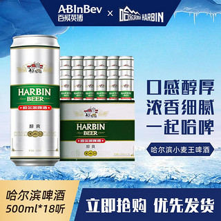 哈尔滨啤酒 哈尔滨（Harbin）啤酒醇爽500ml*18听 整箱量贩易拉罐罐装