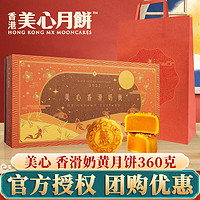 Mexin 美心 香滑奶黄月饼礼盒360g 中国香港美心中秋港式流心月饼礼盒 团购