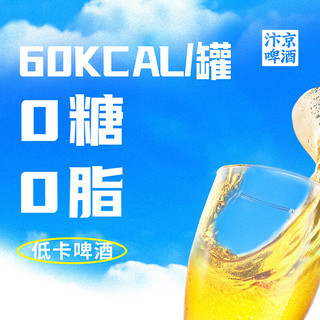 汴京低卡啤酒 无糖无脂 低度啤酒 330ML*12罐整箱装 国产拉格黄啤 1箱