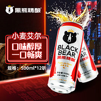 黑熊精酿 小麦艾尔9° 啤酒 艾尔啤酒 500ml *12听 整箱装