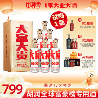 家大业大酒大富大贵酱香型53度纯粮食坤沙白酒口粮酒酒 大富大贵500ml*6瓶
