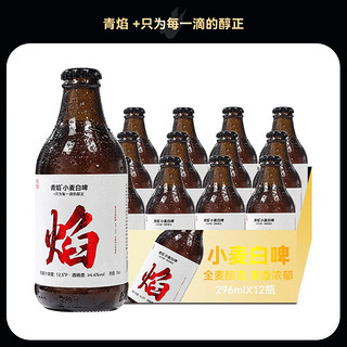 青焰青岛特产精酿原浆啤酒 德式拉格精酿啤酒黄啤小麦白啤整箱礼盒装 小麦白啤 12瓶*1箱