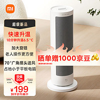 MIJIA 米家 小米暖风机 取暖器 家用暖风机立式 速热摇头电暖风恒温电暖器 立体制热卧室烘干衣物