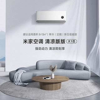 小米米家空调大1匹单冷家用制冷新能效定速清凉版卧室用智能低噪