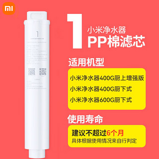 Xiaomi 小米 MI） 净水器滤芯 前置活性炭 RO反渗透滤芯 小米PP棉