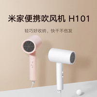 小米 电吹风H101 家用吹风机 负离子护发 可折叠 大风力速干