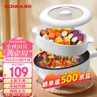 KONKA 康佳 电炒锅 家用电火锅4L多功能大功率爆炒菜上蒸下煮一体电煮锅电热锅大容量电蒸锅KDCG-1511(Z)-W