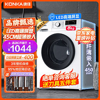 KONKA 康佳 家电 洗衣机8KG全自动欧标工艺系列