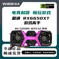 yeston 盈通 XFX/讯景 6650XT 8G海外版 GDDR6全新台式机电脑游戏吃鸡独立显卡