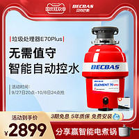 BECBAS 貝克巴斯 食物垃圾處理器E70升級款全自動水槽廚余粉碎機無線開關