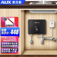 奥克斯（AUX）即热式小厨宝电热水器  速热水龙头 多档变频调温节能 5500W带空开 5500W 送安装大礼包（2条水管+1个三通）