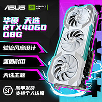 ASUS 华硕 RTX4060TI /4060 电竞特工DLSS3高性能台式机电脑游戏独立显卡 TX-RTX4060-O8G天选-白色