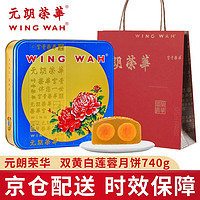 元朗荣华 WINGWAH）现货双黄白莲蓉月饼礼盒740g 广式中秋月饼礼盒装礼品团购