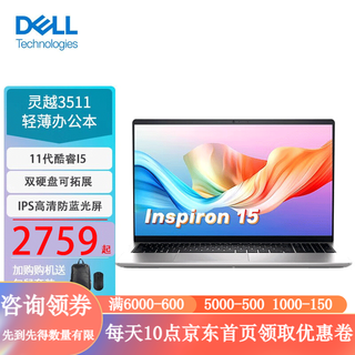 戴尔（DELL） 灵越15pro 3511轻薄笔记本15.6英寸11代酷睿超极本网课商务办公手提电脑 i5-1135G7 锐炬Xe显卡 8G内存 256G PCIe固态