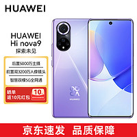 华为智选Hi nova 9 5G全网通 120Hz高刷 66W超级快充hinova9 8+128GB梦幻罗兰手机