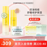 肤漾（Foryon）水煮蛋水乳护肤品套装男女 油痘皮敏感肌舒缓修护控油祛痘3件套