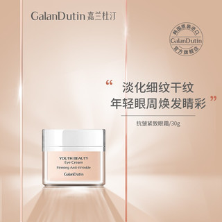  GalanDutin/嘉兰杜汀 抗皱紧致 眼霜