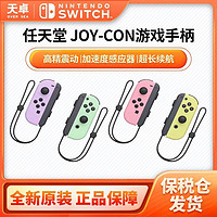 Nintendo 任天堂 保税仓 日版 任天堂 Switch NS配件 左右手柄 joy-con 粉黄 紫绿